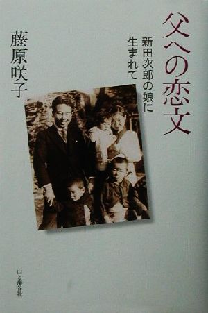 父への恋文 新田次郎の娘に生まれて