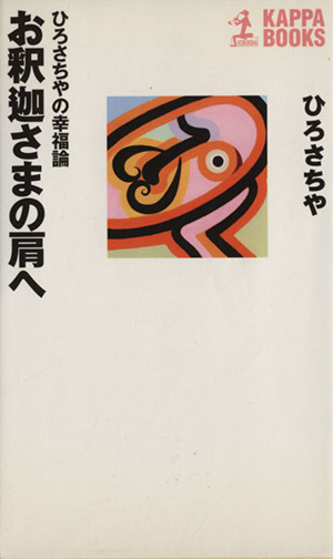 お釈迦さまの肩へ ひろさちやの幸福論 カッパ・ブックス