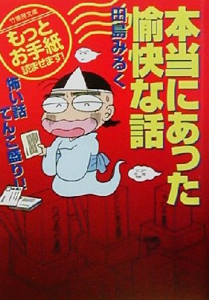 本当にあった愉快な話 もっとお手紙読ませます！怖い話てんこ盛り!! 竹書房文庫