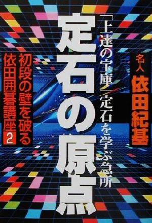 初段の壁を破る依田囲碁講座(2) 定石の原点 初段の壁を破る依田囲碁講座2