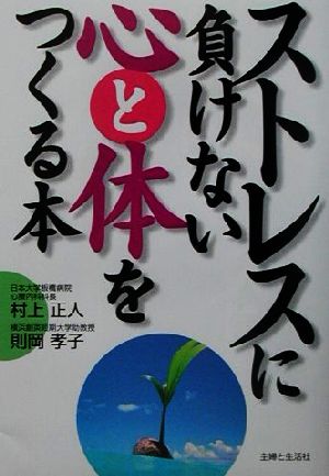 ストレスに負けない心と体をつくる本