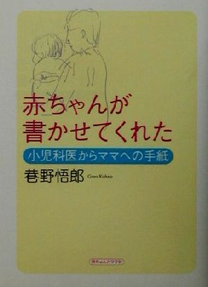 赤ちゃんが書かせてくれた 小児科医からママへの手紙