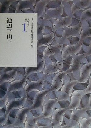 文学者の日記(1) 池辺三山 日本近代文学館資料叢書