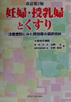 妊婦・授乳婦とくすり 注意度別にみた同効薬の選択指針