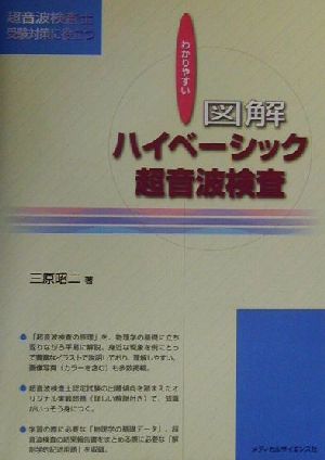 わかりやすい図解 ハイベーシック超音波検査 超音波検査士受験対策に役立つ