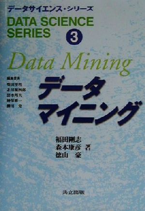 データマイニングデータサイエンス・シリーズ3