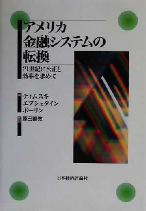 アメリカ金融システムの転換 21世紀に公正と効率を求めて ポスト・ケインジアン叢書30