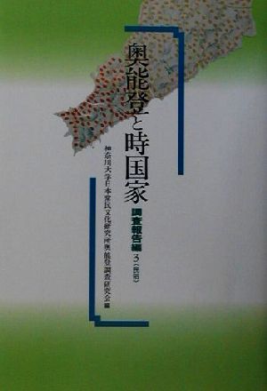 奥能登と時国家 調査報告編(3)