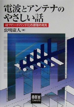 電波とアンテナのやさしい話 超ブロードバンド化の原理の発見