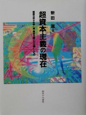 超資本主義の現在 極端な資本主義と脱・資本主義との交錯としての