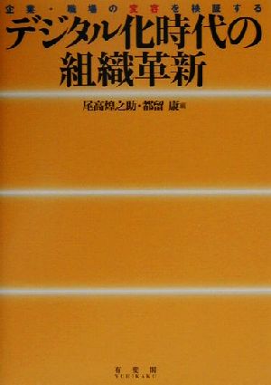 デジタル化時代の組織革新 企業・職場の変容を検証する