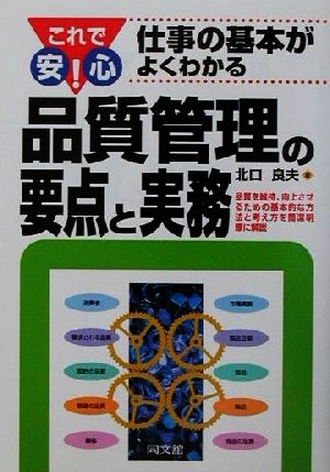 これで安心！仕事の基本がよくわかる品質管理の要点と実務 DO BOOKS