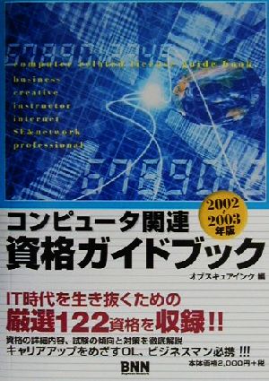 コンピュータ関連資格ガイドブック(2002～2003年版)