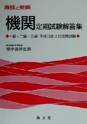 海技と受験(機関)定期試験解答集 一級・二級・三級平成13年4月定期試験