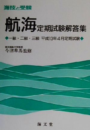 海技と受験(航海)定期試験解答集 一級・二級・三級平成13年4月定期試験