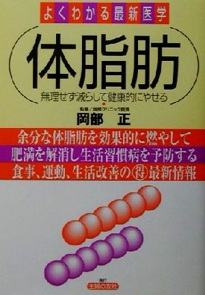 体脂肪 無理せず減らして健康的にやせる よくわかる最新医学