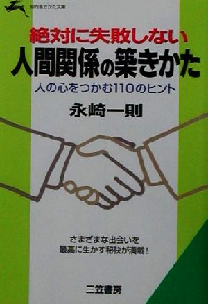 絶対に失敗しない人間関係の築きかた 人の心をつかむ110のヒント 知的生きかた文庫