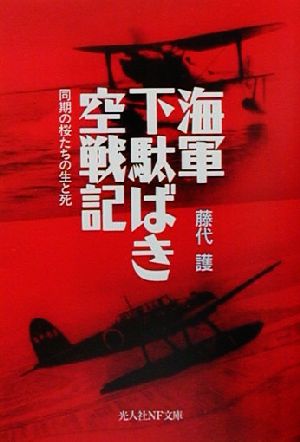 海軍下駄ばき空戦記 同期の桜たちの生と死 光人社NF文庫