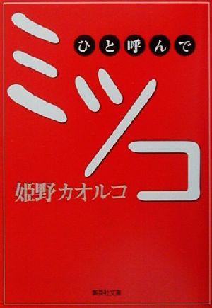 ひと呼んでミツコ 集英社文庫