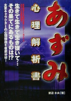 あずみ 心理解析書