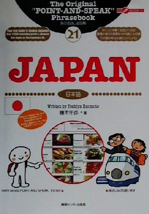 旅の指さし会話帳(21)JAPAN【英語版】ここ以外のどこかへ！