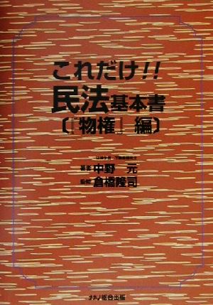 これだけ!!民法・基本書 『物権』編