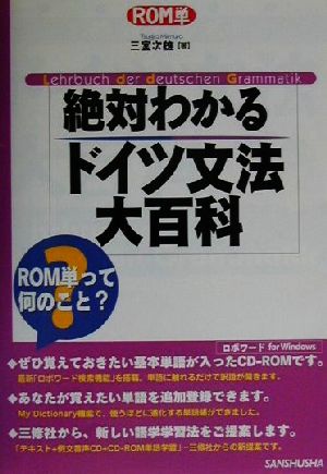 ROM単 絶対わかるドイツ文法大百科