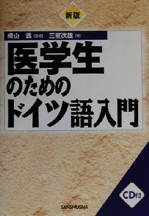 医学生のためのドイツ語入門