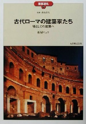 古代ローマの建築家たち場としての建築へ建築巡礼49