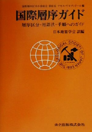 国際層序ガイド 層序区分・用語法・手順へのガイド