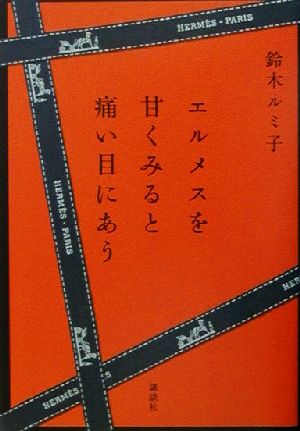 エルメスを甘くみると痛い目にあう