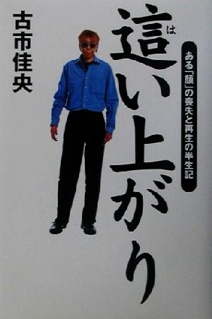 這い上がり ある「顔」の喪失と再生の半生記