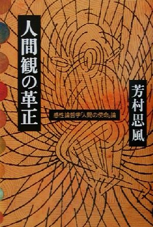 人間観の革正 感性論哲学「人間の使命」論