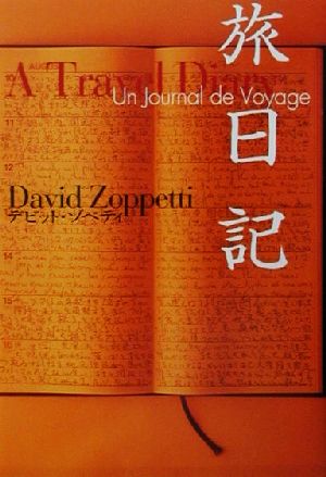 旅日記 A Travel Diary,Un Journal de Voyage