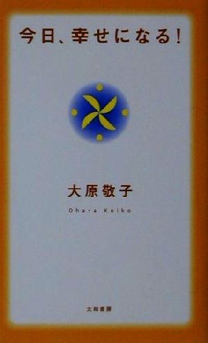 今日、幸せになる！