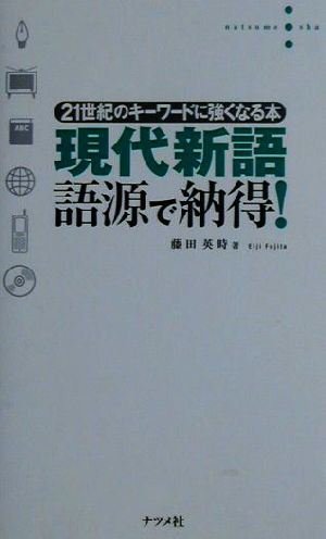 現代新語 語源で納得！ 21世紀のキーワードに強くなる本