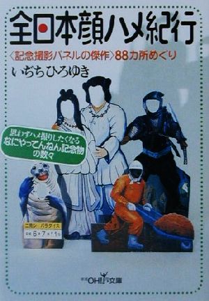 全日本顔ハメ紀行“記念撮影パネルの傑作