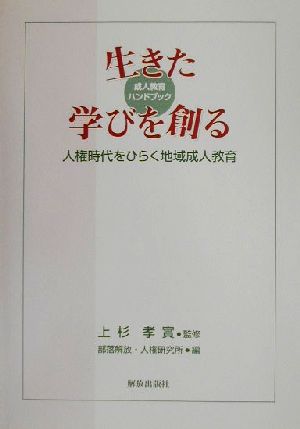 生きた学びを創る 人権時代をひらく地域成人教育 成人教育ハンドブック