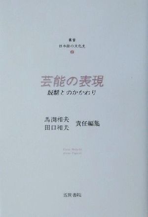 芸能の表現 説話とのかかわり 叢書・日本語の文化史2