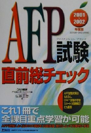 AFP試験直前総チェック(2001-2002年度版)