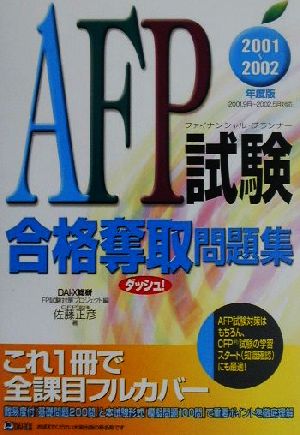 AFP試験合格奪取問題集(2001-2002年度版)