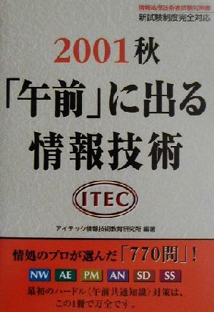 「午前」に出る情報技術(2001秋)