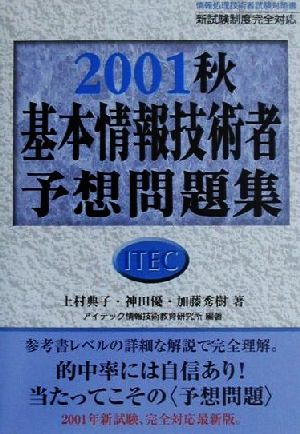 基本情報技術者予想問題集(2001秋)