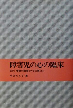 障害児の心の臨床 知的・情緒的障害児とその親の心