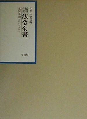 昭和年間 法令全書(第14巻-28) 昭和15年