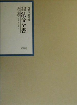 昭和年間 法令全書(第14巻-27) 昭和15年