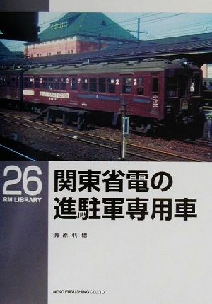 関東省電の進駐軍専用車 RM LIBRARY26