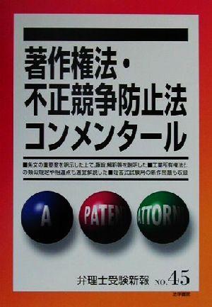 著作権法・不正競争防止法コンメンタール 弁理士受験新報No.45