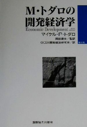 M・トダロの開発経済学