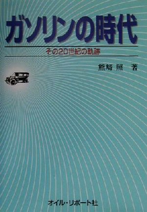 ガソリンの時代 その20世紀の軌跡